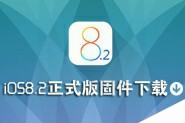 iOS8.2正式版固件下载 苹果官方iOS8.2正式版固件下载地址大全