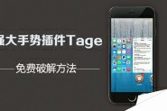 Tage适配iOS9越狱 iOS9越狱手势插件Tage最新版破解方法
