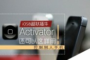 iOS8越狱后还能这样玩 教你用Activator控制别人iPhone手机使用技巧