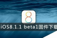 苹果iOS8.1.1 beta1固件下载 iOS8.1.1 beta1测试版固件下载地址(需开发者帐号)