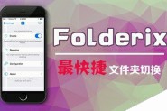 ios8.1.2越狱插件Folderix 实现最快捷的文件夹切换方式使用方法