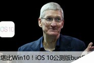 iOS10公测版有什么bug iOS10公测版Bug大全汇总