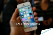 iOS9.3.2怎么升级？iOS9.3.2正式版升级图文教程(iTunes升级)