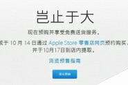 国行苹果iPhone6正式发售及预定流程 iPhone6国行版17号第一批取货