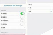 iOS8自动删除历史短信功能详细介绍