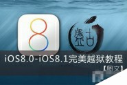 盘古ios8.1怎么越狱 iOS8.0-iOS8.1盘古完美越狱教程图文(附工具下载)