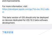iOS10.2 Beta2更新了什么 iOS10.2 Beta2更新内容汇总解答(附OTA升级教程)