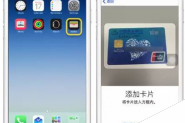苹果Apple Pay怎么设置 Apple Pay中文版设置图文教程