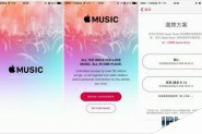 修改Apple ID地区 Apple Music中国地区抢先体验图文教程