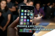 iPhone6怎么设置TouchID？苹果iPhone6 Plus指纹识别功能设置教程