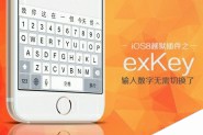 iOS8越狱插件exKey 键盘增强插件exKey使用方法及评测