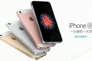 iPhone SE和iPhone 6S相比有什么区别?两者区别介绍