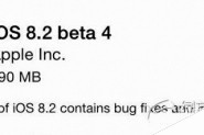 ios8.2 beta4新功能/新特性有哪些？苹果ios8.2 beta4更新内容