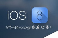 iOS8 iMessage如何使用？8个鲜为人知的iOS8 iMessage隐藏功能