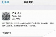 iOS10.1正式版固件下载 iOS10.1固件下载地址汇总(附升级教程)