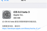 ios8 beta3怎么升级?iOS8 beta3固件下载及具体升级教程