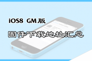 苹果iOS8 GM正版9月17日正式发布 固件下载地址汇总
