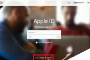 iphone8的Apple ID密码忘记了怎么办?苹果8手机ID密码忘记的解决方法