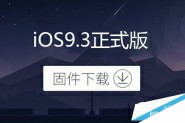 iOS9.3正式版怎么样？iOS9.3正式版支持哪些机型升级？