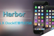 插件Harbor：将iOS8的Dock栏修改为OS X Yosemite风格