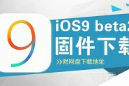 iOS9 beta2固件下载 苹果iOS9 beta2官方固件下载地址大全