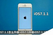 苹果iOS7.1升级为iOS7.1.1系统的OTA与固件两种升级方式详细介绍