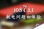 升级iOS7.1.1问题严重吗？