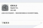 苹果iOS8.3正式发布下载 Apple Pay支持中国银联