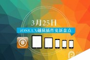 几款iOS8完美越狱插件推荐 3月25日Cydia更新上架