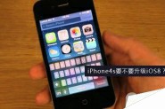 苹果iPhone4s运行iOS8与iOS7速度对比测试视频