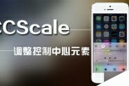 插件CCScale推荐：支持用户调整iOS8控制中心元素大小