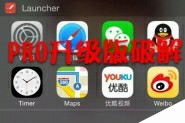 iOS8越狱后破解Launcher内购版教程(亲测好用)