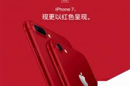 iPhone7红色版多少钱？iPhone7红色版售价及上市时间介绍