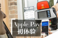 如何使用apple pay？apple pay使用过程中是否安全