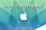 iOS8.2升级教程 附iOS8.2固件下载地址大全