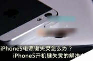 苹果iPhone5电源锁屏键失灵怎么办 iPhone5开关机键失灵的解决办法介绍