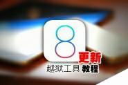 盘古iOS8.0-iOS8.1完美越狱工具更新教程及注意事项说明