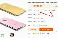万能淘宝惊现澳门定制版iPhone6 提供粉色和蓝色 上百人交定金预定