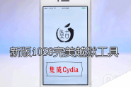 集成Cydia的新版iOS8/iOS8.1越狱工具正式更新发布 稳定性更强