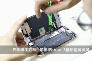 iPhone8拆机图解教程 苹果iphone8拆解视频评测