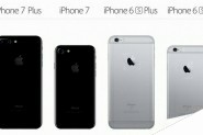 22个理由告诉你iPhone6S到底要不要换iPhone 7