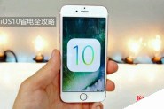 iOS10耗电太快怎么办？升级iOS10正式版后耗电严重的八大省电优化方法全攻略
