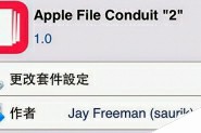 盘古iOS 7.1.x 越狱Apple File Conduit"2"是什么？