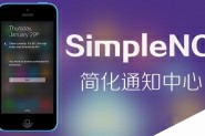 iOS8简化通知中心免费插件SimpleNC：只留下最重要的