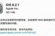 iPhone4S升级iOS9.2.1怎么样？iphone4s升级ios9.2.1卡不卡？