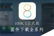iOS8.1固件下载地址汇总 iOS8.1正式版升级须知