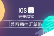 有效兼容和不兼容iOS8/iOS8.1完美越狱插件列表(持续更新)
