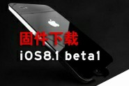 iOS8.1 beta测试版固件下载 苹果iOS8.1 beta版固件下载地址大全