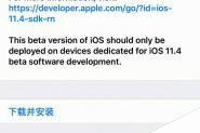 iOS 11.4 beta 1怎么样？苹果iOS 11.4 beta 1开发者预览版值得更新吗？