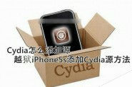 Cydia怎么添加源？iPhone5s越狱后添加Cydia源方法图解